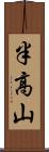 半高山 Scroll