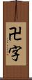 卍字 Scroll