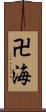 卍海 Scroll