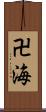 卍海 Scroll