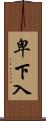 卑下入 Scroll