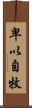 卑以自牧 Scroll