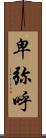 卑弥呼 Scroll