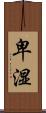 卑湿 Scroll