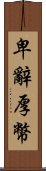 卑辭厚幣 Scroll