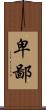 卑鄙 Scroll