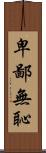 卑鄙無恥 Scroll