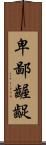 卑鄙齷齪 Scroll