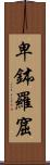 卑鉢羅窟 Scroll