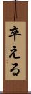 卒える Scroll