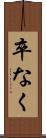 卒なく Scroll