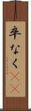卒なく(iK) Scroll