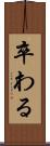 卒わる Scroll