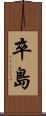 卒島 Scroll