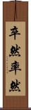 卒然 Scroll