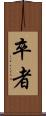 卒者 Scroll