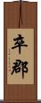 卒郡 Scroll
