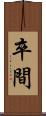 卒間 Scroll