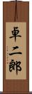 卓二郎 Scroll