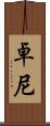 卓尼 Scroll