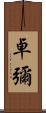 卓彌 Scroll