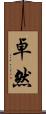 卓然 Scroll