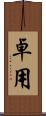 卓用 Scroll