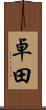 卓田 Scroll