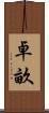 卓畝 Scroll