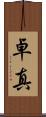 卓真 Scroll