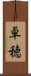 卓穂 Scroll
