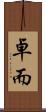 卓而 Scroll