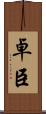 卓臣 Scroll