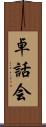 卓話会 Scroll