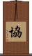 協 Scroll
