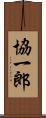 協一郎 Scroll