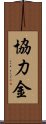 協力金 Scroll