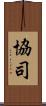 協司 Scroll