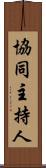 協同主持人 Scroll