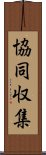 協同収集 Scroll