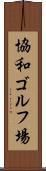 協和ゴルフ場 Scroll