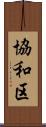 協和区 Scroll