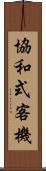 協和式客機 Scroll