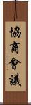 協商會議 Scroll