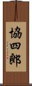 協四郎 Scroll