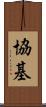 協基 Scroll