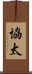協太 Scroll