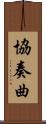 協奏曲 Scroll