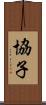 協子 Scroll