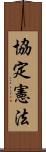 協定憲法 Scroll